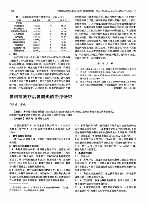 鼻咽癌放疗后鼻窦炎的治疗研究