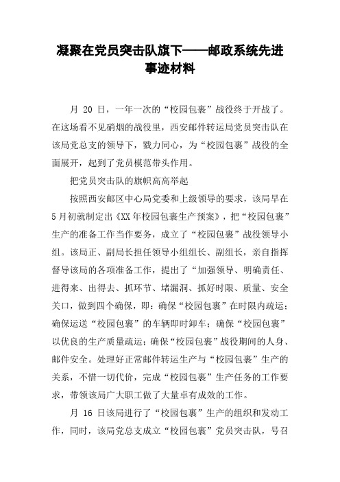 凝聚在党员突击队旗下——邮政系统先进事迹材料【DOC可编辑范文】