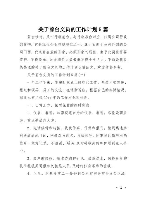 关于前台文员的工作计划5篇