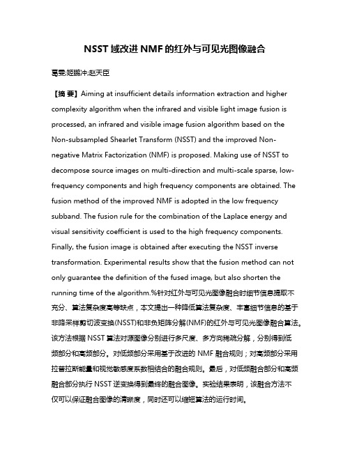 NSST域改进NMF的红外与可见光图像融合