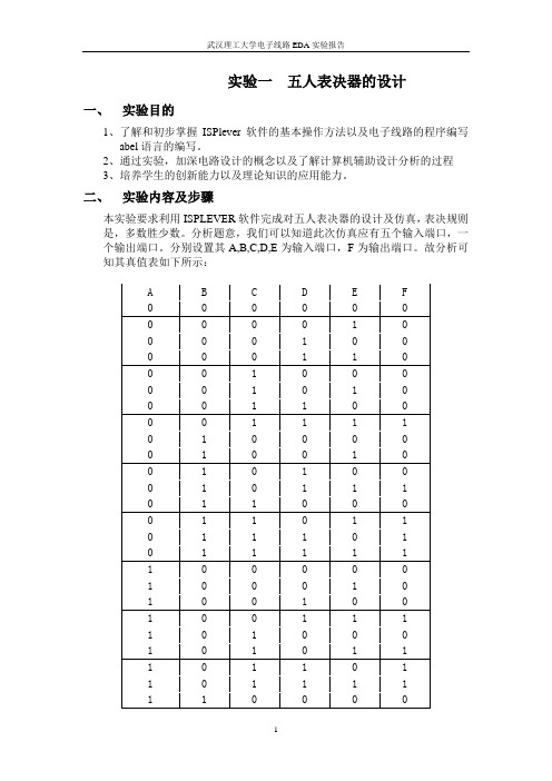 五人表决器_九九乘法表__交通灯(EDA报告)教案