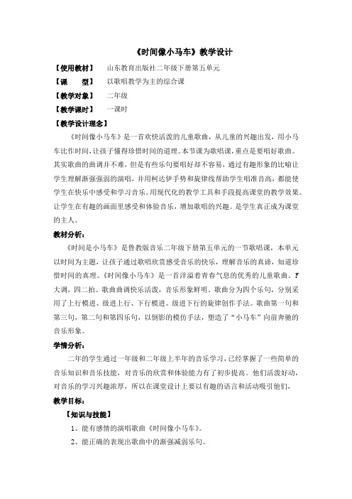 小学音乐_时间像小马车教学设计学情分析教材分析课后反思