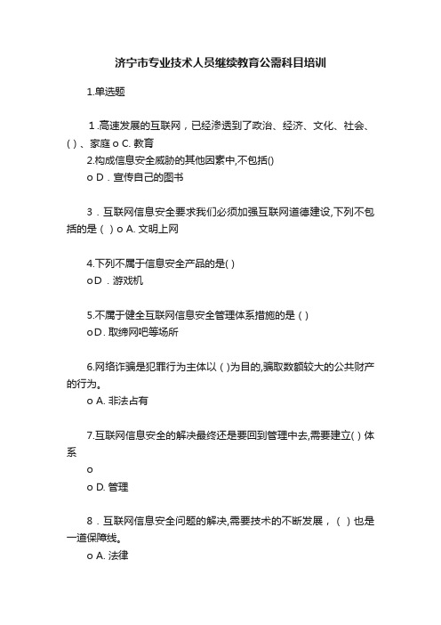 济宁市专业技术人员继续教育公需科目培训