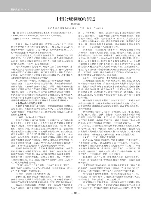 中国公证制度的演进