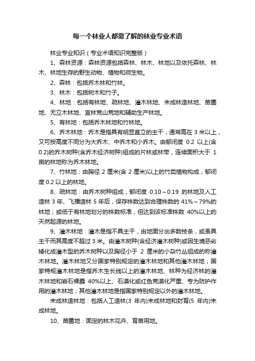 每一个林业人都需了解的林业专业术语