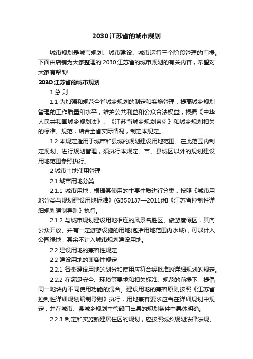 2030江苏省的城市规划