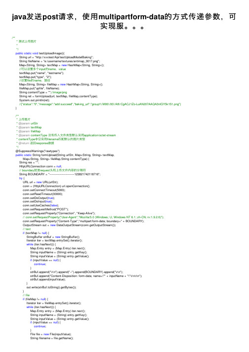 java发送post请求，使用multipartform-data的方式传递参数，可实现服。。。