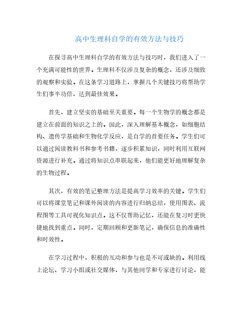 高中生理科自学的有效方法与技巧