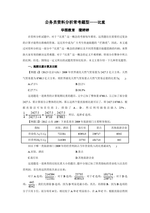 2019年公务员考试：资料分析常考题型——比重.doc