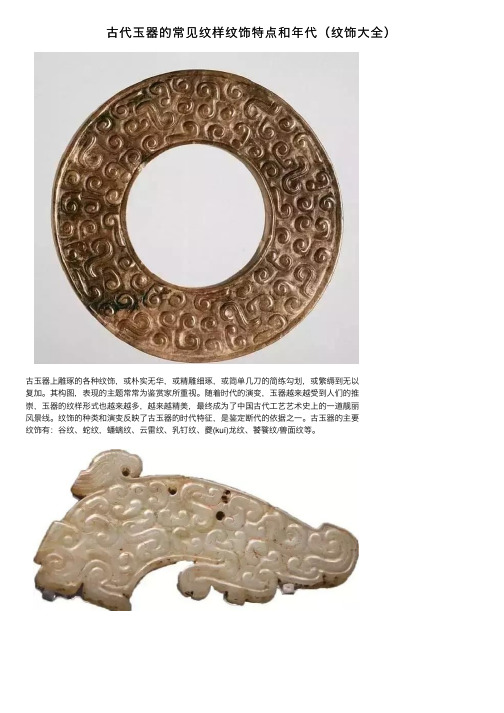 古代玉器的常见纹样纹饰特点和年代（纹饰大全）