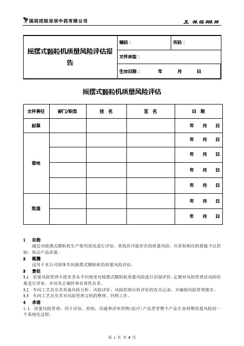 颗粒机的风险评估报告