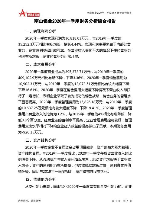 南山铝业2020年一季度财务分析结论报告