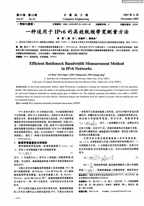 一种适用于IPv6的高效瓶颈带宽测量方法