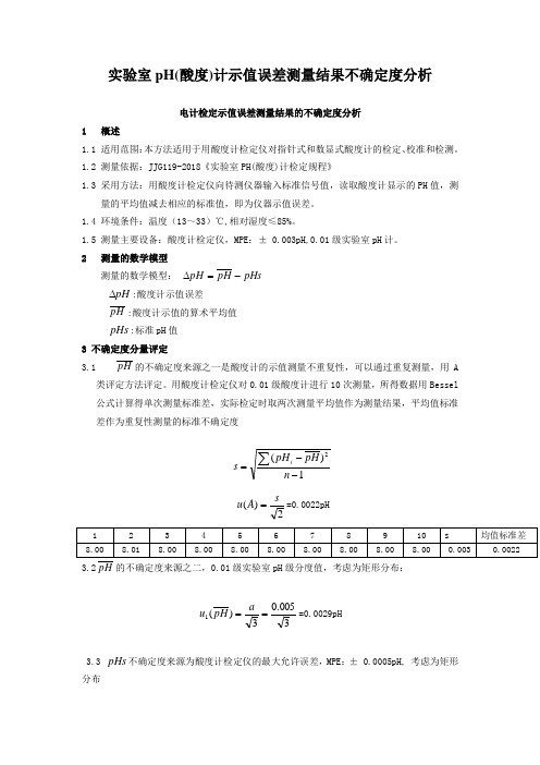 实验室pH计不确定度