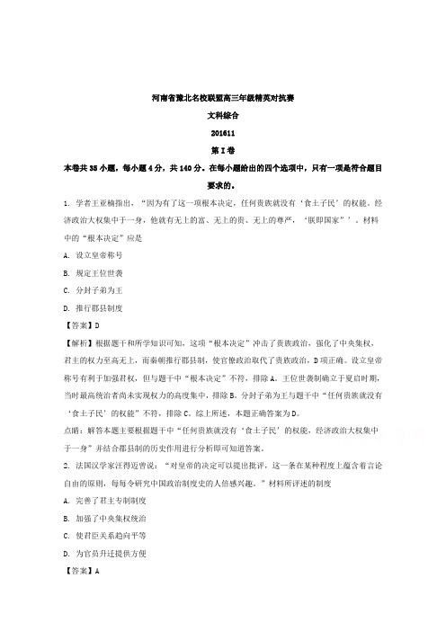 河南省豫北名校联盟2017届高三上学期精英对抗赛文科综合历史试题+Word版含解析