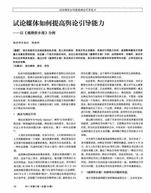 试论媒体如何提高舆论引导能力——以《福清侨乡报》为例