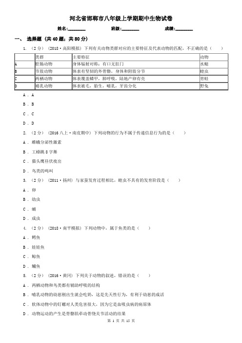 河北省邯郸市八年级上学期期中生物试卷