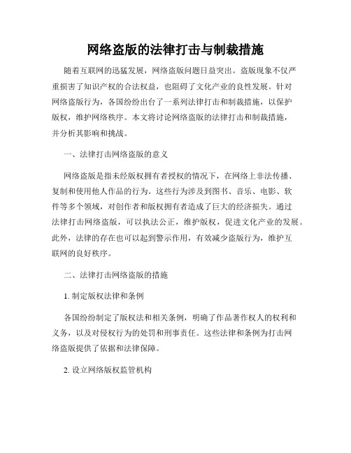 网络盗版的法律打击与制裁措施