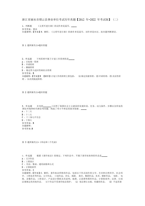 浙江省丽水市缙云县事业单位考试历年真题【2012年-2022年考试版】(二)