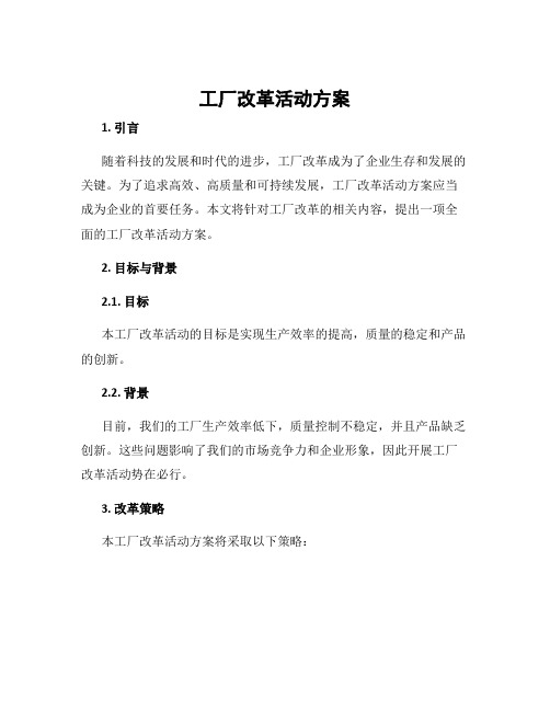 工厂改革活动方案