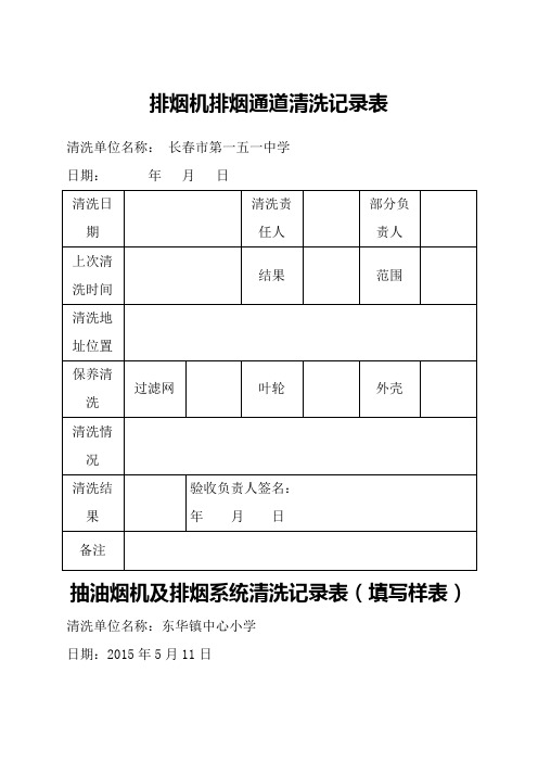 B抽油烟机及排烟系统清洗记录