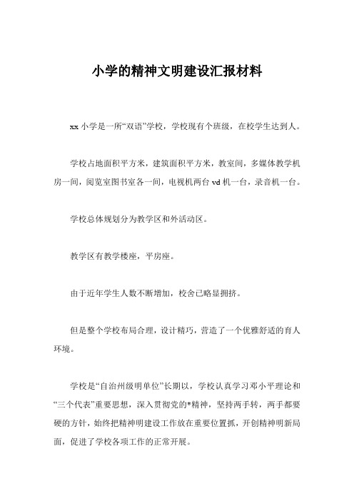 小学的精神文明建设汇报材料