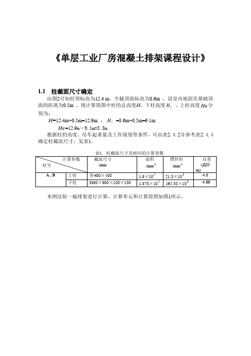 (完整版)单层工业厂房课程设计计算书(完整版)