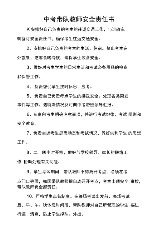 中考带队教师安全责任书.doc