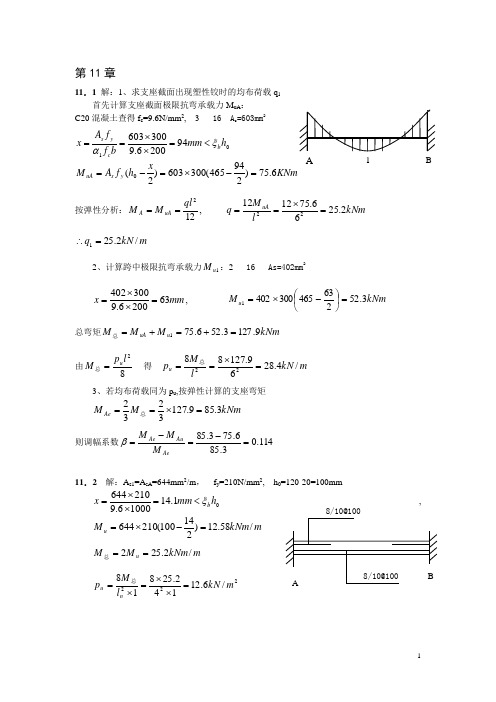 混凝土结构中册混凝土与砌体结构设计(第四版)习题答案