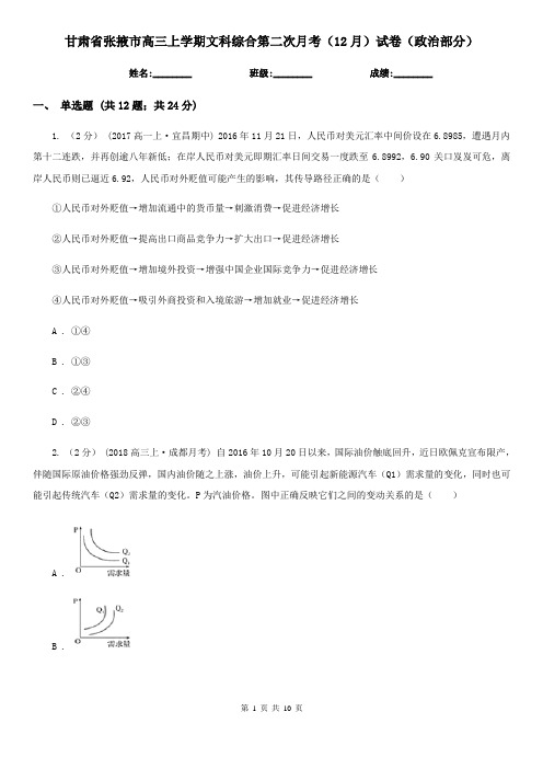 甘肃省张掖市高三上学期文科综合第二次月考(12月)试卷(政治部分)