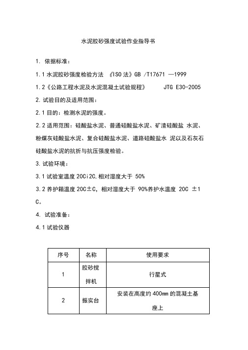 水泥胶砂强度试验作业指导书