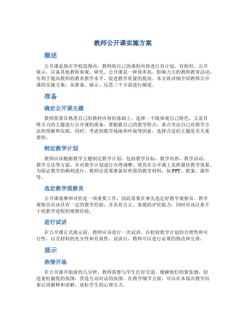 教师公开课实施方案