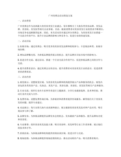 广州美博会活动策划方案