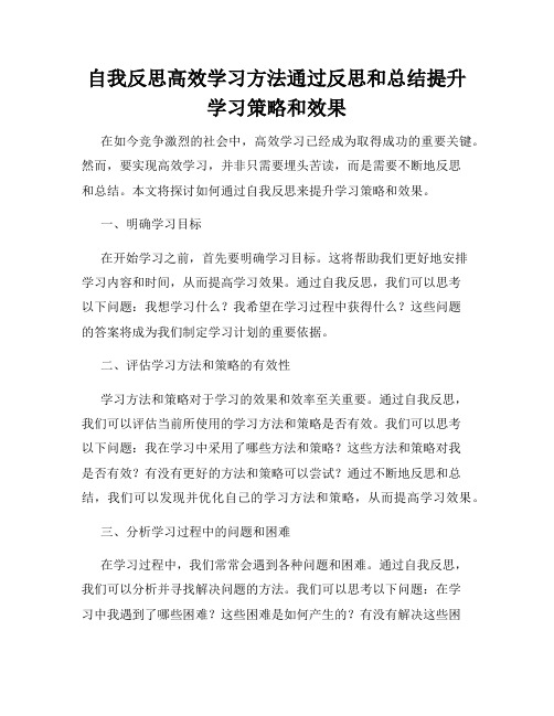 自我反思高效学习方法通过反思和总结提升学习策略和效果