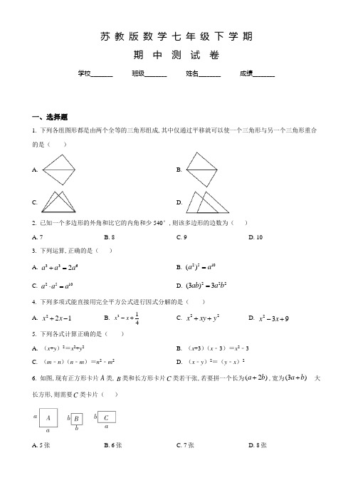 苏教版数学七年级下学期《期中考试卷》含答案解析