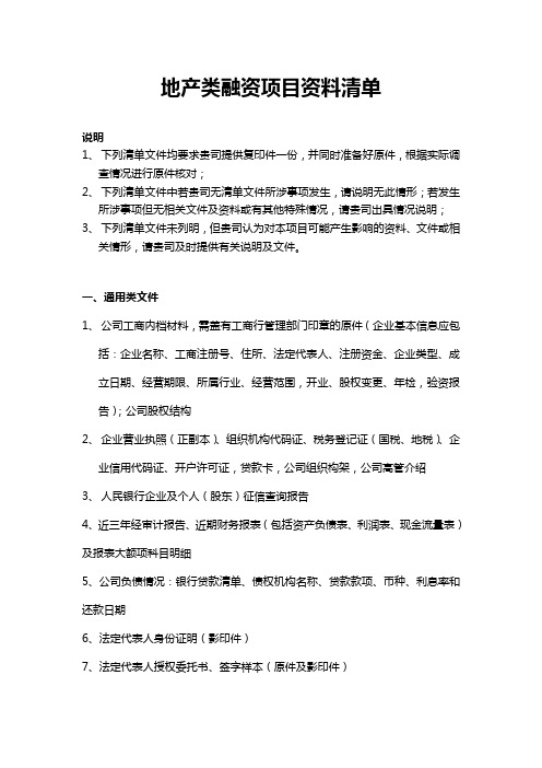地产类融资项目资料清单1