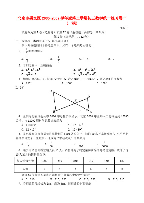 北京市崇文区2006-2007学年度第二学期初三数学统一练习卷一