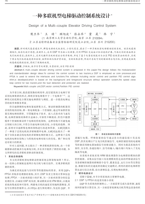 一种多联机型电梯驱动控制系统设计