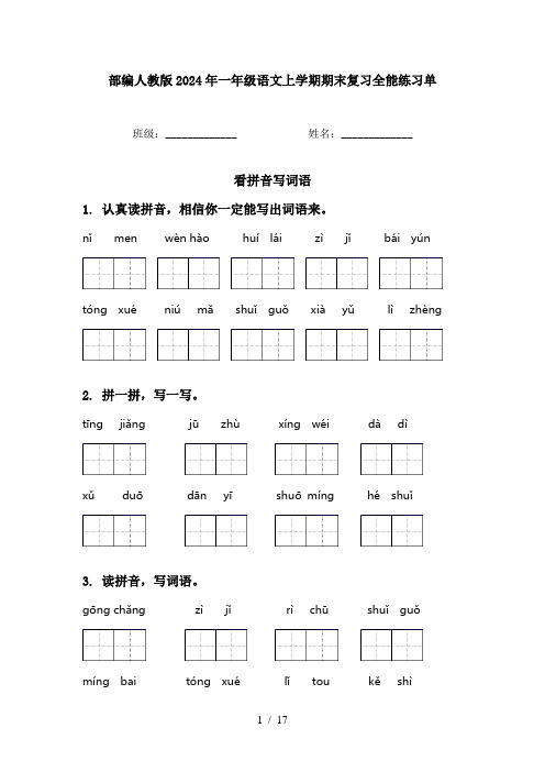 部编人教版2024年一年级语文上学期期末复习全能练习单