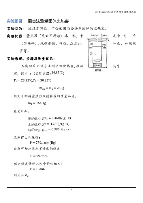 (完整word版)混合法测量固体比热容