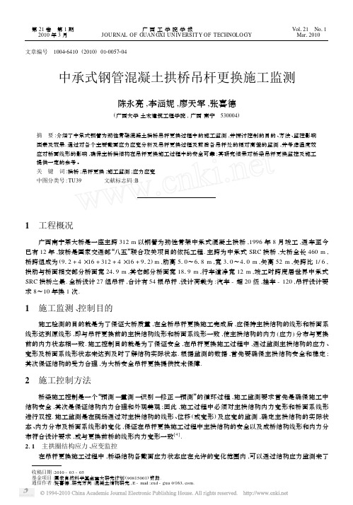 中承式钢管混凝土拱桥吊杆更换施工监测_陈永亮