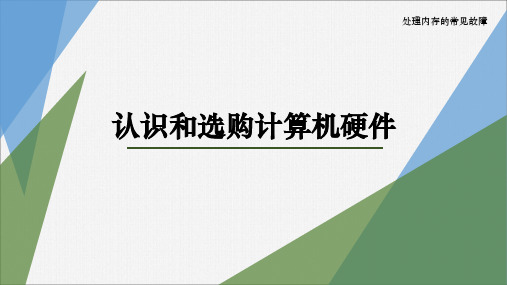 任务4 处理内存的常见故障