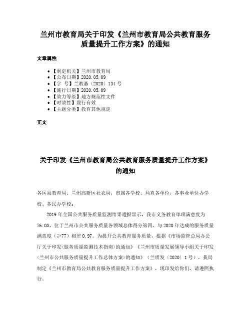 兰州市教育局关于印发《兰州市教育局公共教育服务质量提升工作方案》的通知