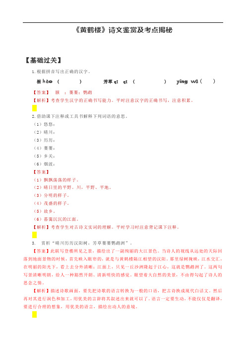 《黄鹤楼》诗文鉴赏及考点揭秘