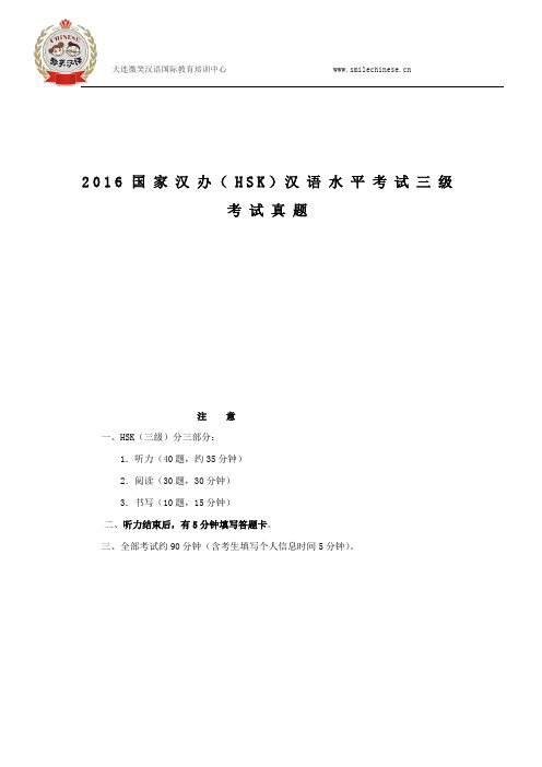 国家汉办HSK汉语水平测验考试三级测验考试真题