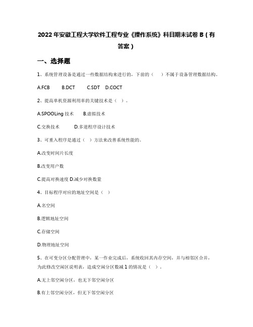 2022年安徽工程大学软件工程专业《操作系统》科目期末试卷B(有答案)