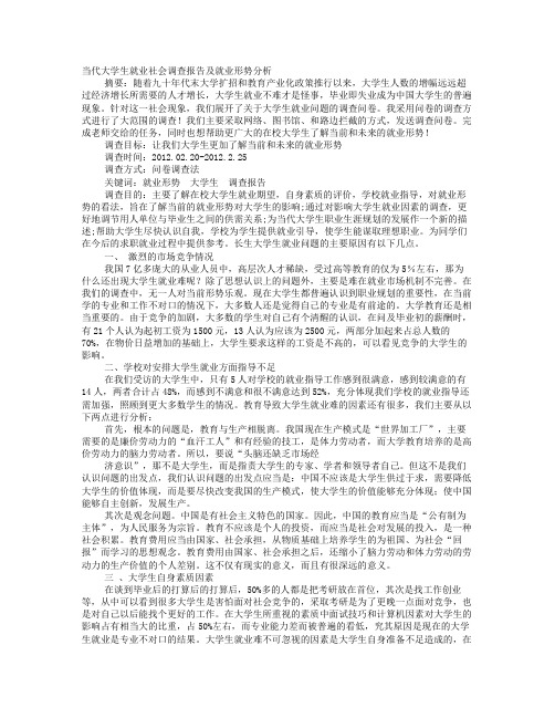 大学生就业问卷调查报告(精华版)