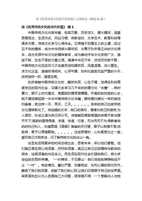 读《优秀传统文化的当代价值》心得体会（精选31篇）