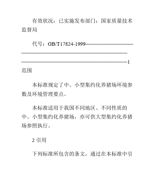 中、小型集约化养猪场环境参数及环境管理