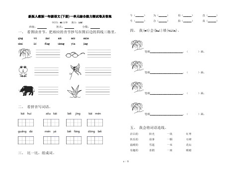 新版人教版一年级语文(下册)一单元综合能力测试卷及答案